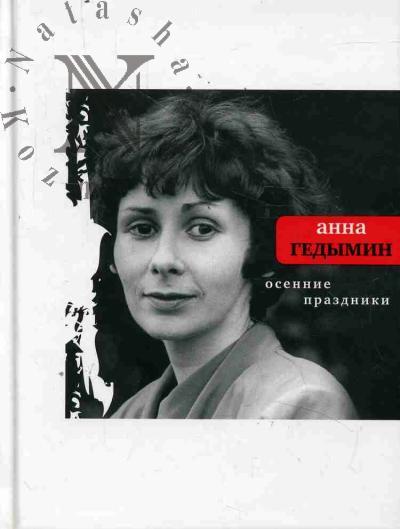 Гедымин Анна. Осенние праздники
