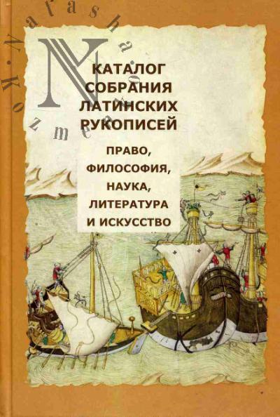 Katalog sobraniia latinskikh rukopisei