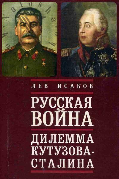 Isakov L.A. Russkaia voina