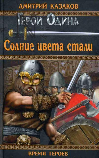 Kazakov Dmitrii. Solntse tsveta stali