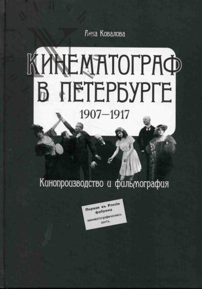 Ковалова А.О. Кинематограф в Петербурге [1907-1917].