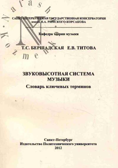 Bershadskaia T.S. Zvukovaia sistema muzyki
