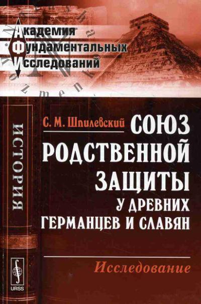 Shpilevskii S.M. Soiuz rodstvennoi zashchity u drevnikh germantsev i slavian