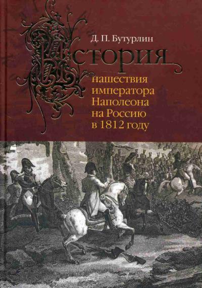 Buturlin D.P. Istoriia nashestviia imperatora Napoleona na Rossiiu v 1812 godu.
