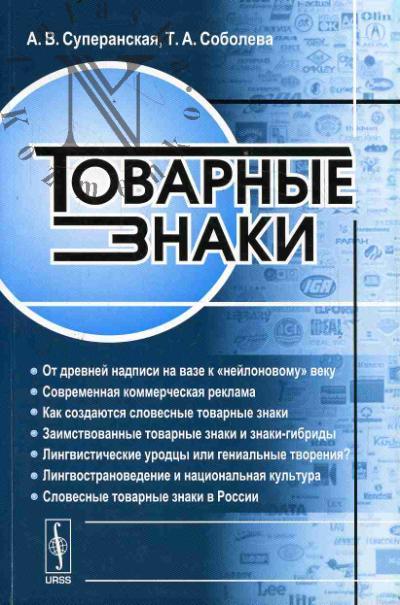 Суперанская А.В. Товарные знаки.