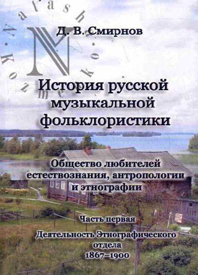 Смирнов Д.В. История русской музыкальной фольклористики.