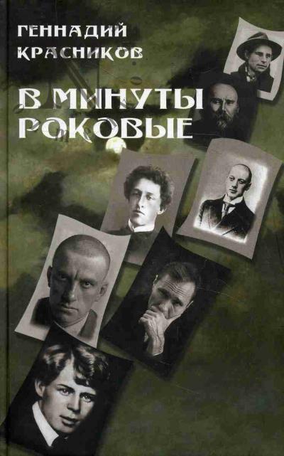 Krasnikov G.N. V minuty rokovye.