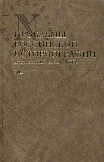Проблемы российской историографии середины XIX - начала XXI в.