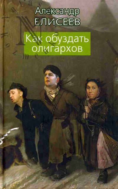 Eliseev Aleksandr. Kak obuzdat' oligarkhov.