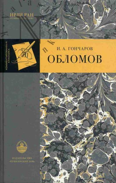 Гончаров И.А. Обломов