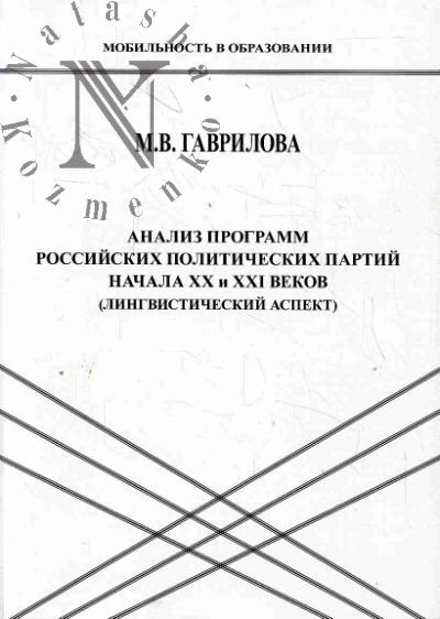 Гаврилова М.В. Анализ программ российских политических партий начала XX и XXI вв. [лингвистический аспект].