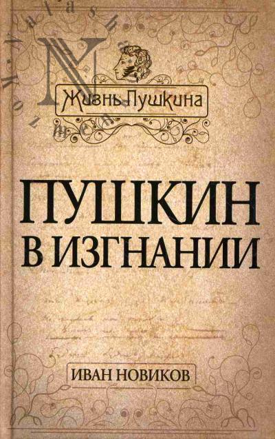 Novikov I.A. Pushkin v izgnanii.