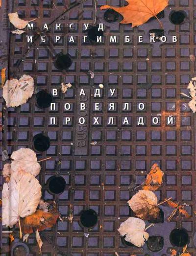 Ibragimbekov Maksud. V adu poveialo prokhladoi