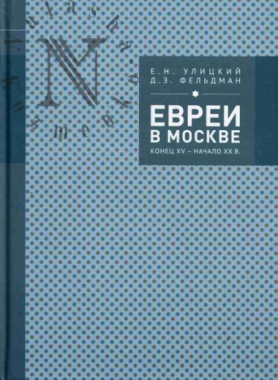 Улицкий Е.Н. Евреи в Москве
