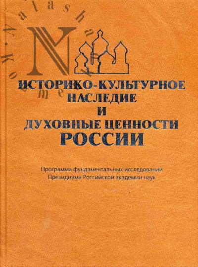 Istoriko-kul'turnoe nasledie i dukhovnye tsennosti Rossii.