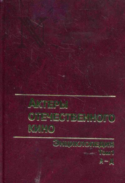 Aktery otechestvennogo kino