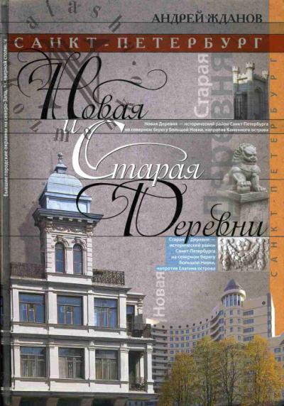Жданов А.М. Санкт-Петербург.