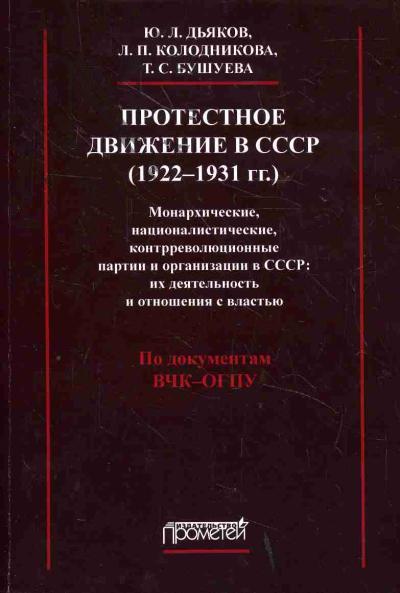 D'iakov Iu.L. Protestnoe dvizhenie v SSSR [1922-1931 gg.].