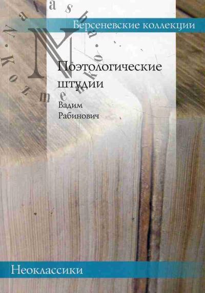 Rabinovich V.L. Poetologicheskie shtudii