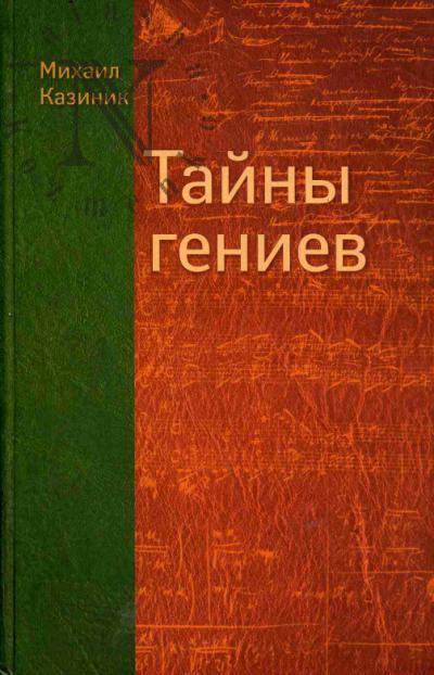 Kazinik M.S. Tainy geniev