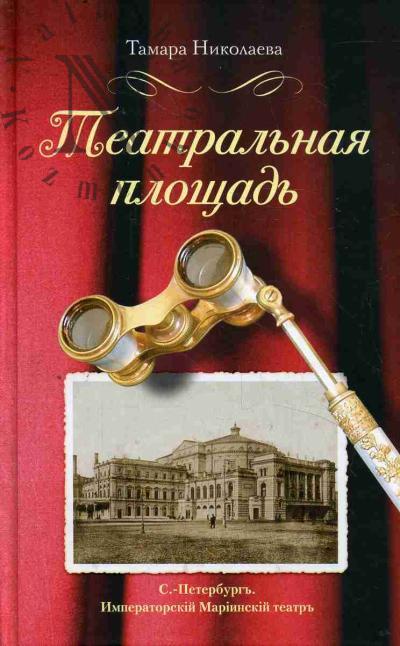 Николаева Т.И. Театральная площадь.