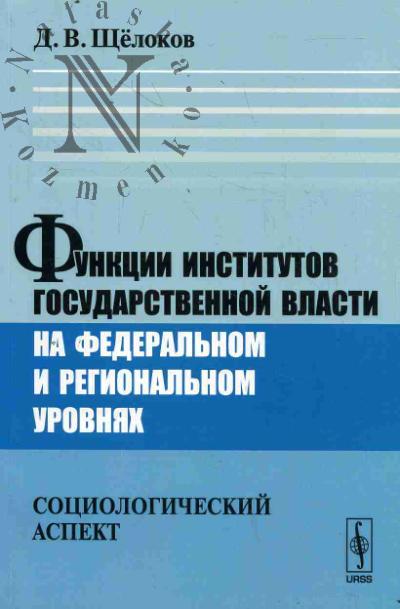 Shchelokov D.V. Funktsii institutov gosudarstvennoi vlasti na federal'nom i regional'nom urovniakh