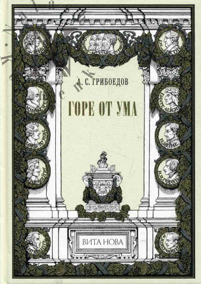 Griboedov A.S. Gore ot uma