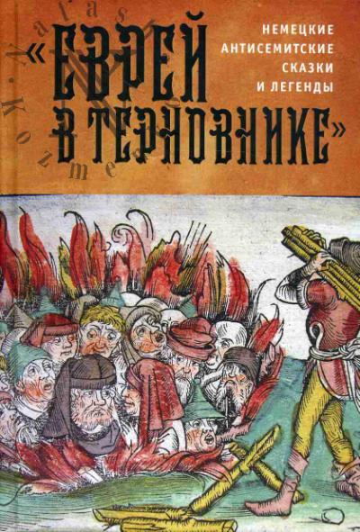 "Evrei v ternovnike"