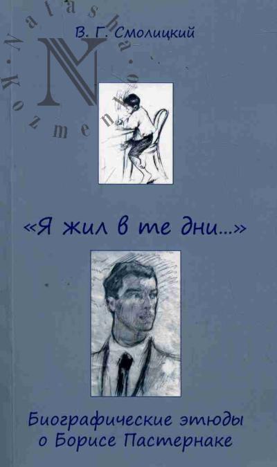 Smolitskii V.G. "Ia zhil v te dni…"