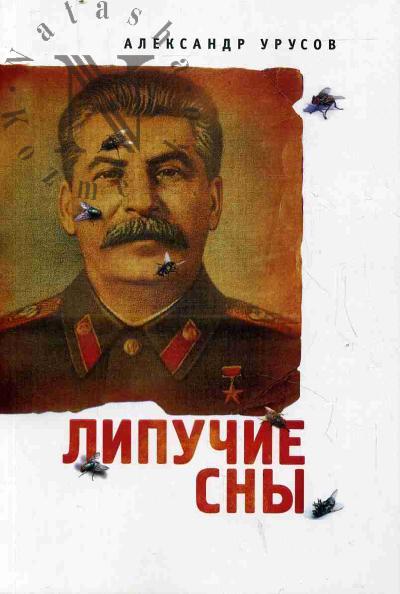 Urusov Aleksandr. Lipuchie sny