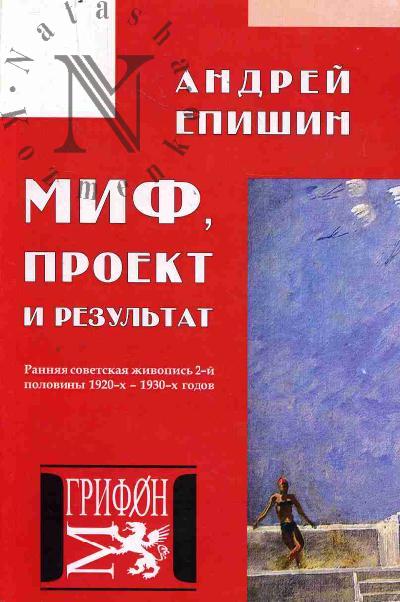 Epishin A.S. Mif, proekt i rezul'tat.