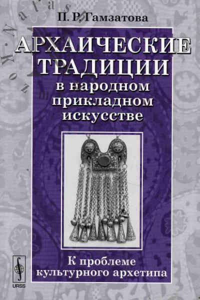 Gamzatova P.R. Arkhaicheskie traditsii v narodnom prikladnom iskusstve