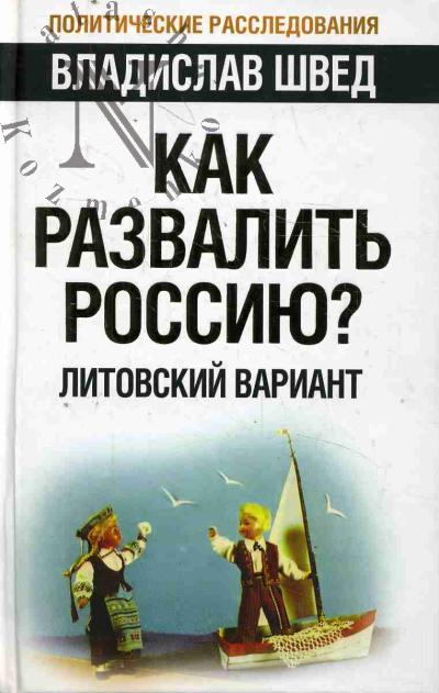 Shved V.N. Kak razvalit' Rossiiu?