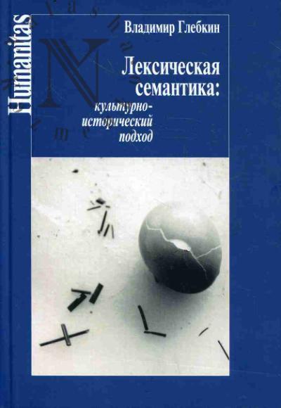 Glebkin V.V. Leksicheskaia semantika