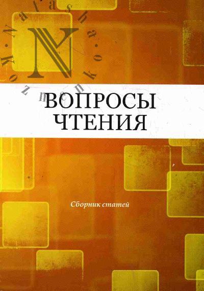 Вопросы чтения