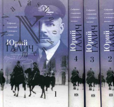 Galich Iurii. Sobranie sochinenii