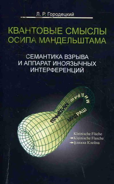 Городецкий Л.Р. Квантовые смыслы Осипа Мандельштама