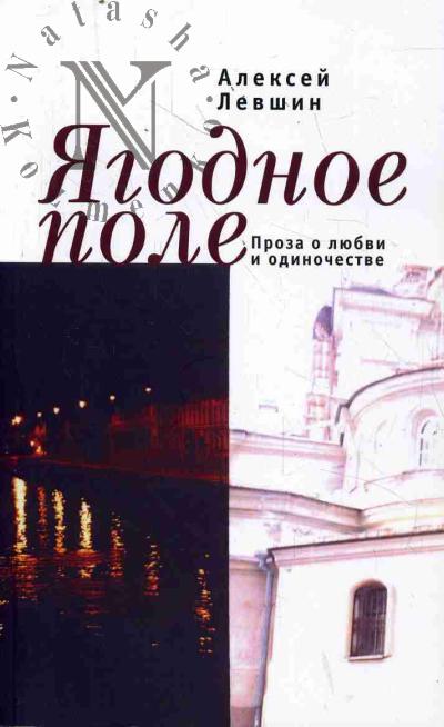Levshin Aleksei. Iagodnoe pole.