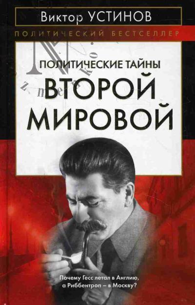 Ustinov V.I. Politicheskie tainy Vtoroi mirovoi.
