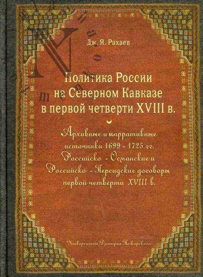 Rakhaev Dzh.Ia. Politika Rossii na Severnom Kavkaze v pervoi chetverti XVIII veka; Arkhivnye i narrativnye istochkiki 1699-1725 godov, rossiisko-osmanskie i rossiisko-persidskie dogovory pervoi chetverti XVIII veka.