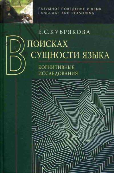 Кубрякова Е.С. В поисках сущности языка