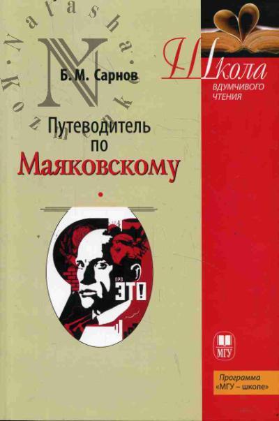 Сарнов Б.М. Путеводитель по Маяковскому