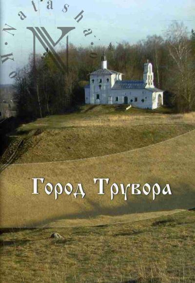 Gorod Truvora