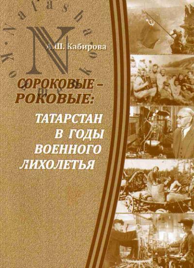 Kabirova A.Sh. Sorokovye - rokovye