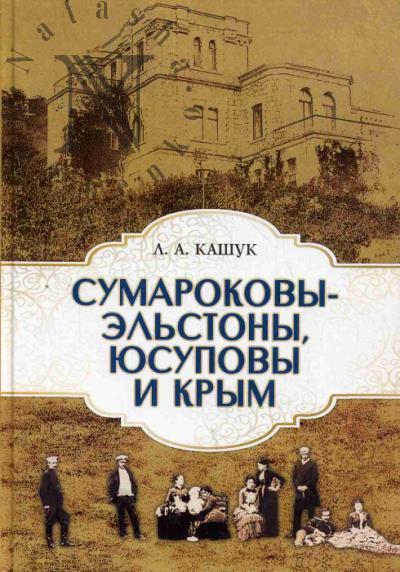 Kashuk L.A. Sumarokovy-El'stony, Iusupovy i Krym.