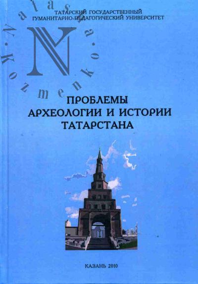 Problemy arkheologii i istorii Tatarstana