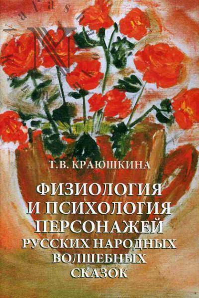 Kraiushkina T.V. Fiziologiia i psikhologiia personazhei russkikh narodnykh volshebny skazok.