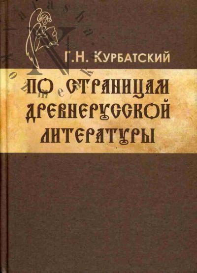 Курбатский Г.Н. По страницам древнерусской литературы.