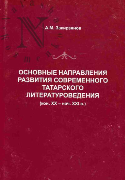 Zakirzianov A.M. Osnovnye napravleniia razvitiia sovremennogo tatarskogo literaturovedeniia [konets XX - nachalo XXI v.].