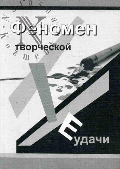 Fenomen tvorcheskoi neudachi.